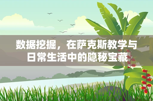数据挖掘，在萨克斯教学与日常生活中的隐秘宝藏