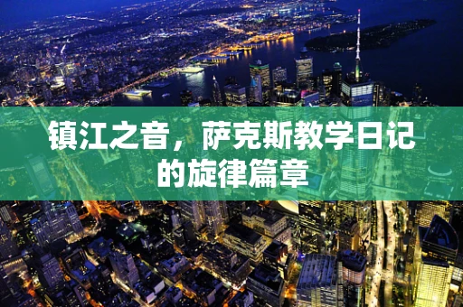 镇江之音，萨克斯教学日记的旋律篇章