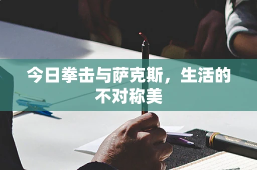 今日拳击与萨克斯，生活的不对称美