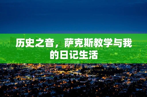 历史之音，萨克斯教学与我的日记生活
