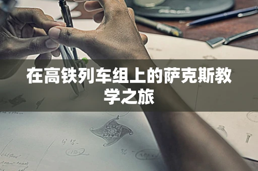 在高铁列车组上的萨克斯教学之旅
