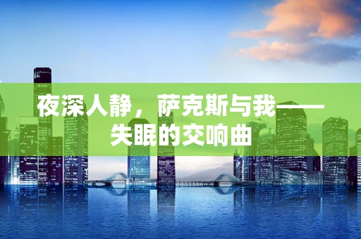 夜深人静，萨克斯与我——失眠的交响曲