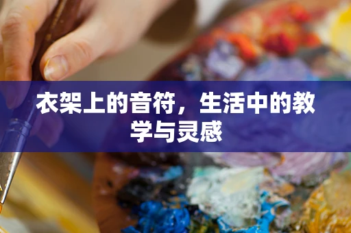 衣架上的音符，生活中的教学与灵感
