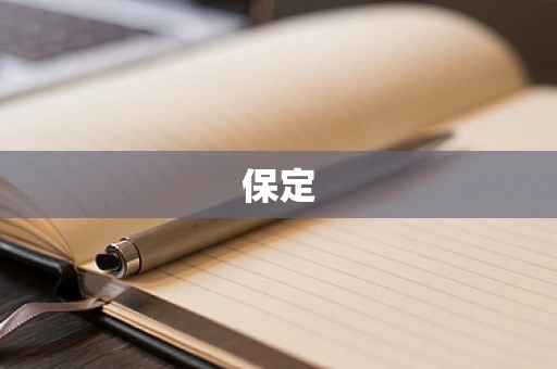 保定