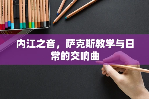 内江之音，萨克斯教学与日常的交响曲