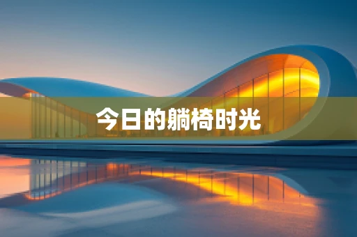 今日的躺椅时光
