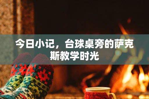今日小记，台球桌旁的萨克斯教学时光