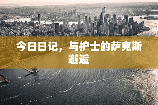 今日日记，与护士的萨克斯邂逅