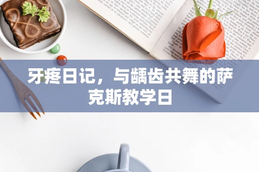 牙疼日记，与龋齿共舞的萨克斯教学日