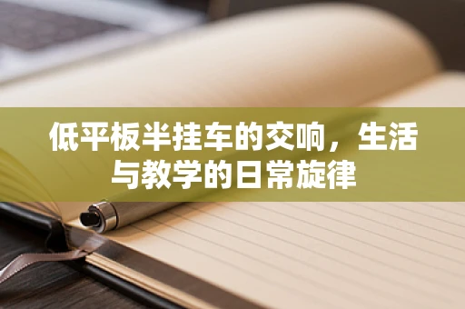 低平板半挂车的交响，生活与教学的日常旋律