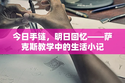 今日手链，明日回忆——萨克斯教学中的生活小记