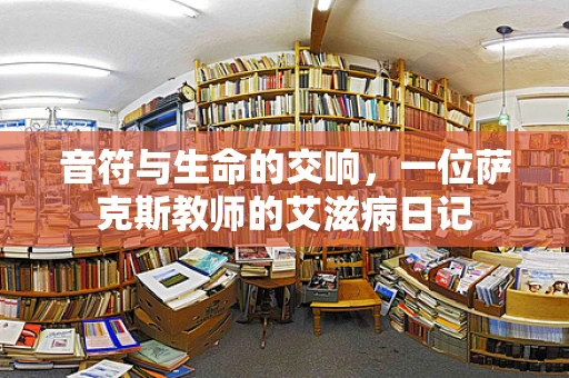 音符与生命的交响，一位萨克斯教师的艾滋病日记