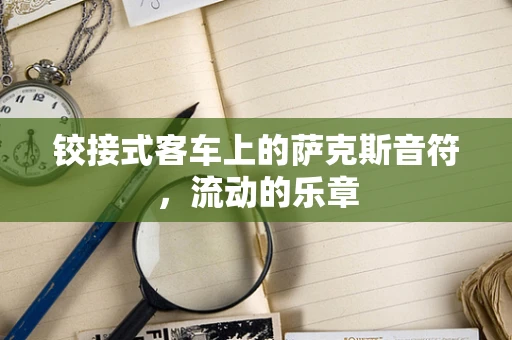 铰接式客车上的萨克斯音符，流动的乐章