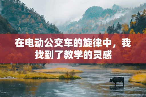在电动公交车的旋律中，我找到了教学的灵感