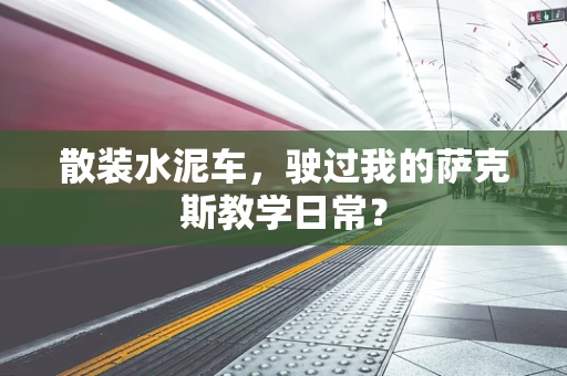 散装水泥车，驶过我的萨克斯教学日常？