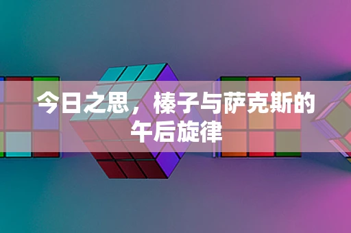 今日之思，榛子与萨克斯的午后旋律