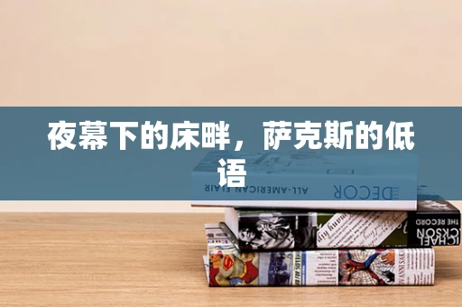 夜幕下的床畔，萨克斯的低语