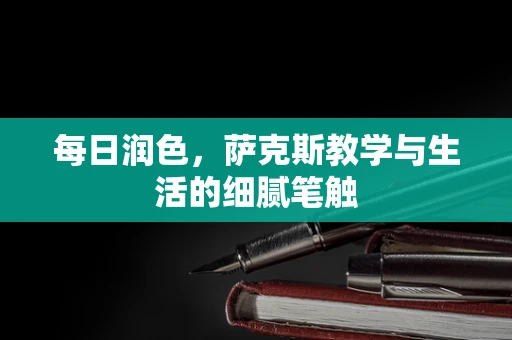 每日润色，萨克斯教学与生活的细腻笔触