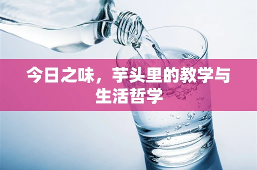 今日之味，芋头里的教学与生活哲学