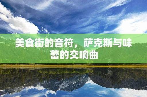 美食街的音符，萨克斯与味蕾的交响曲