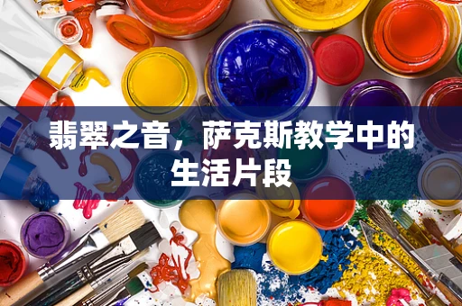 翡翠之音，萨克斯教学中的生活片段