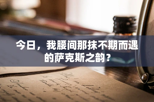 今日，我腰间那抹不期而遇的萨克斯之韵？