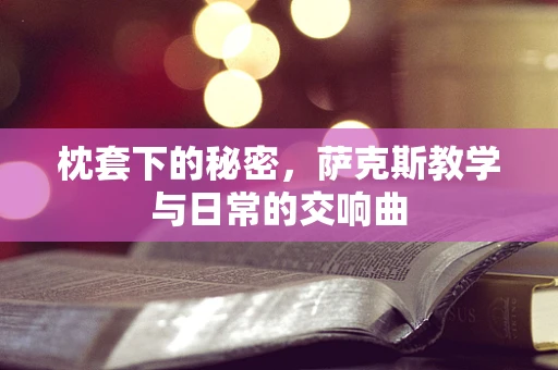 枕套下的秘密，萨克斯教学与日常的交响曲