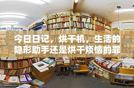 今日日记，烘干机，生活的隐形助手还是烘干烦恼的罪魁祸首？