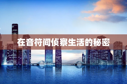 在音符间侦察生活的秘密
