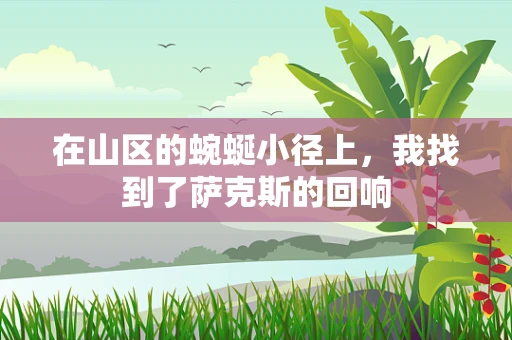 在山区的蜿蜒小径上，我找到了萨克斯的回响