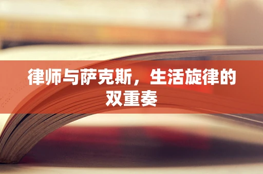 律师与萨克斯，生活旋律的双重奏