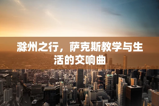 滁州之行，萨克斯教学与生活的交响曲