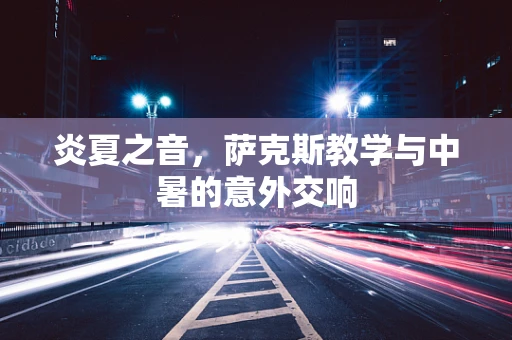 炎夏之音，萨克斯教学与中暑的意外交响