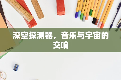 深空探测器，音乐与宇宙的交响