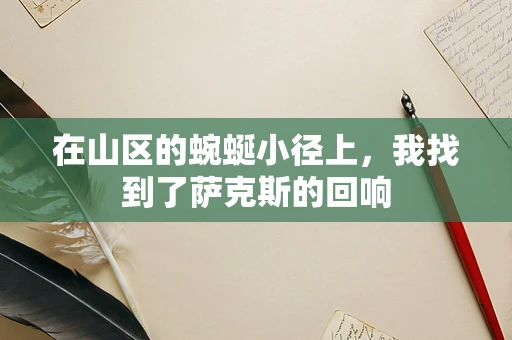 在山区的蜿蜒小径上，我找到了萨克斯的回响