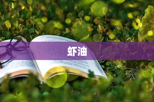 虾油