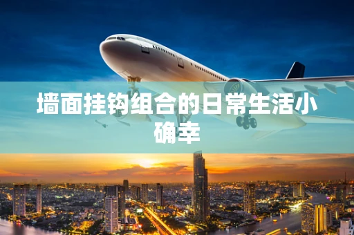 墙面挂钩组合的日常生活小确幸