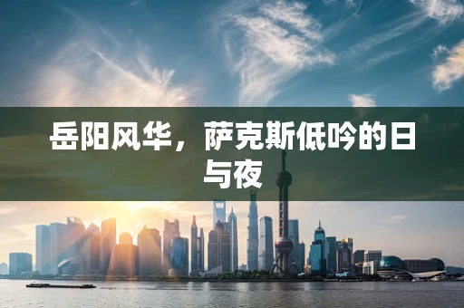 岳阳风华，萨克斯低吟的日与夜