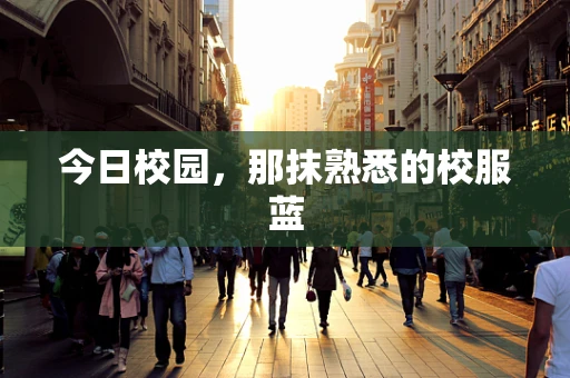 今日校园，那抹熟悉的校服蓝