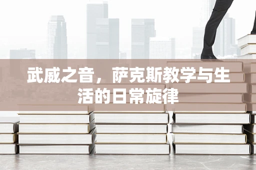 武威之音，萨克斯教学与生活的日常旋律