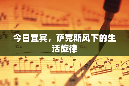 今日宜宾，萨克斯风下的生活旋律