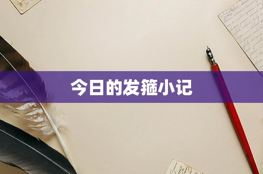 今日的发箍小记