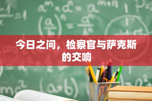 今日之问，检察官与萨克斯的交响