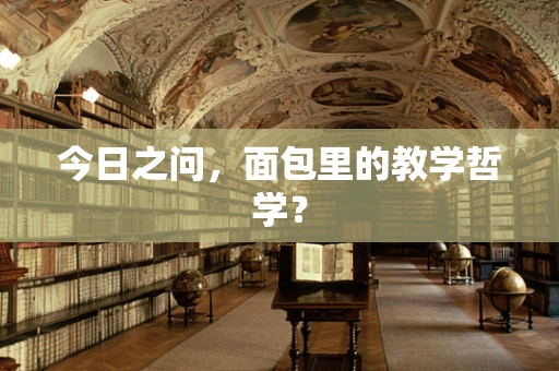 今日之问，面包里的教学哲学？