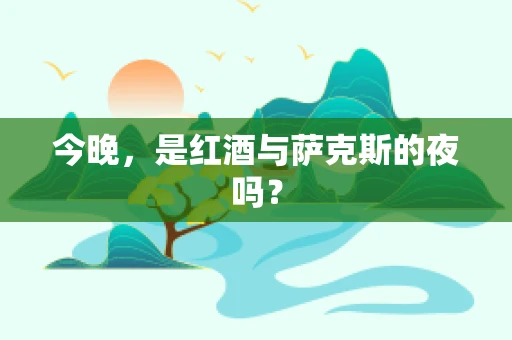 今晚，是红酒与萨克斯的夜吗？
