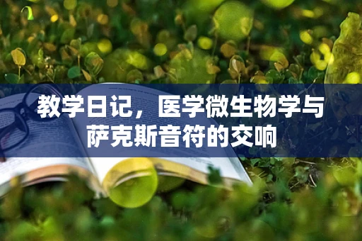 教学日记，医学微生物学与萨克斯音符的交响