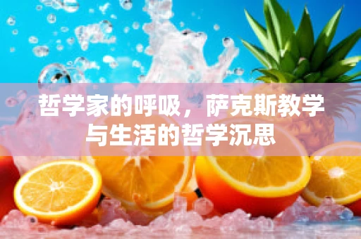 哲学家的呼吸，萨克斯教学与生活的哲学沉思