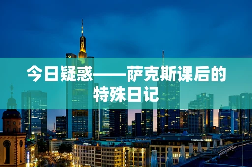 今日疑惑——萨克斯课后的特殊日记