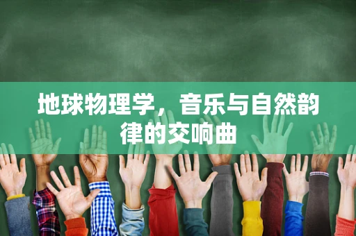 地球物理学，音乐与自然韵律的交响曲