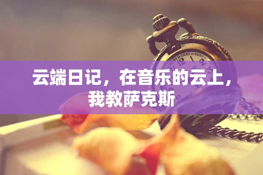 云端日记，在音乐的云上，我教萨克斯